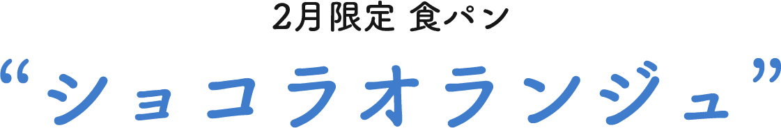 ショコラオランジュ