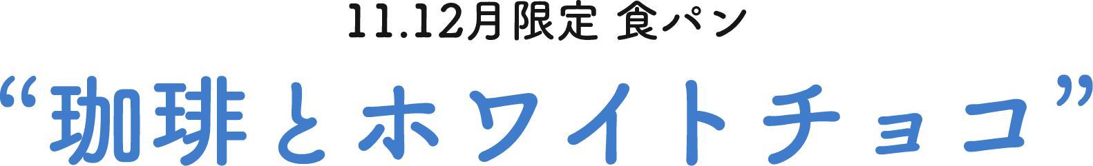 11.12月限定 珈琲とホワイトチョコ