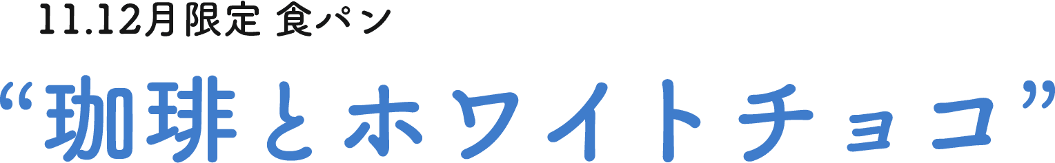 11.12月限定 珈琲とホワイトチョコ”