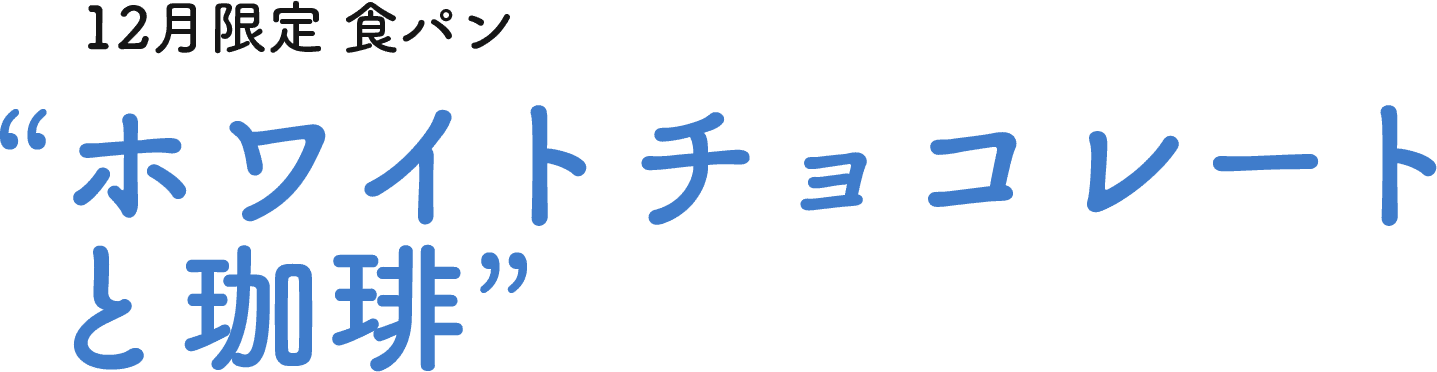 ホワイトチョコレートと珈琲
