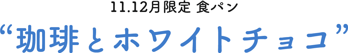 11.12月限定 珈琲とホワイトチョコ”