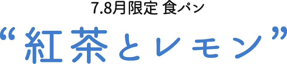 7.8月限定 “紅茶とレモン”