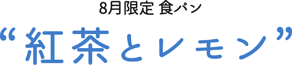 8月限定 紅茶とレモン