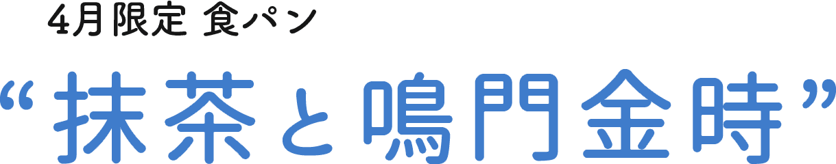 抹茶と鳴門金時