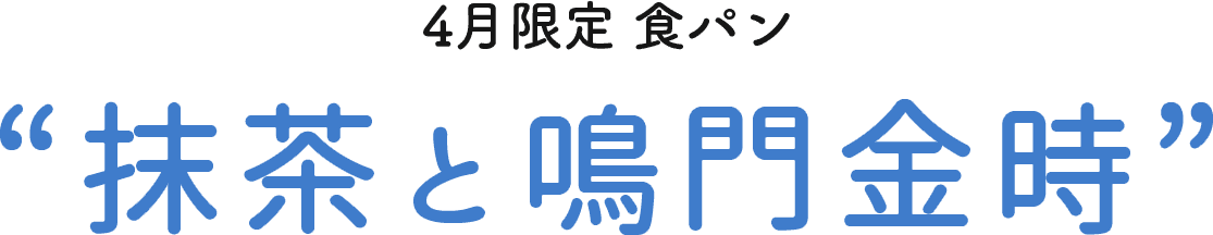 抹茶と鳴門金時