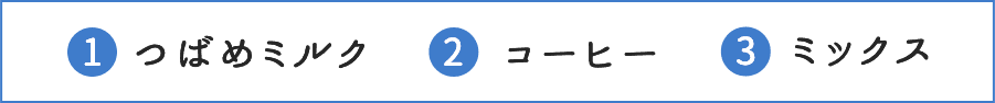 1.つばめミルク 2.コーヒー 3.ミックス