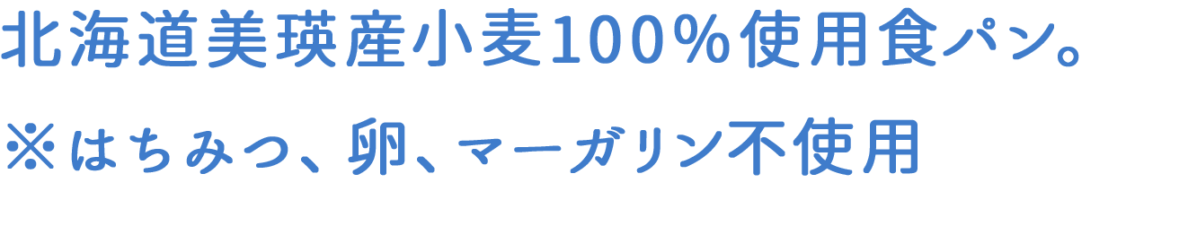 日本で唯一北海道美瑛産小麦100％使用食パン